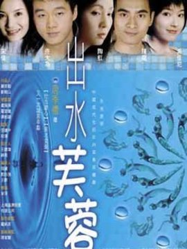 出水芙蓉剧情介绍_天天影视