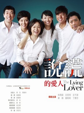 说谎的爱人剧情介绍_天天影视