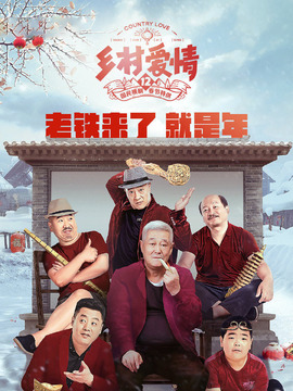 乡村爱情12剧情介绍_天天影视