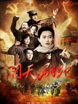 开天辟地剧情介绍_天天影视