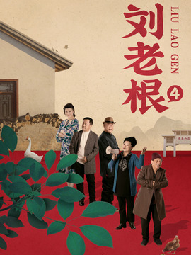 刘老根4剧情介绍_天天影视