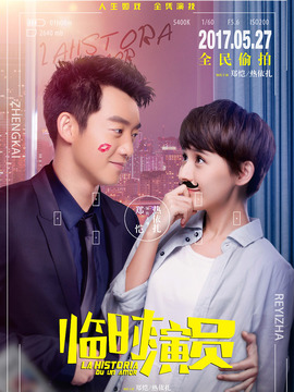 临时演员剧情介绍_天天影视