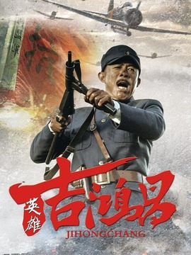 英雄吉鸿昌剧情介绍_天天影视