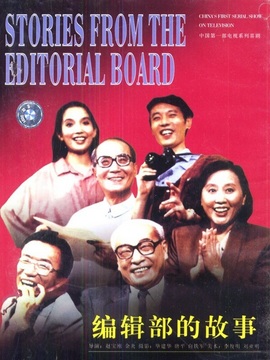 编辑部的故事剧情介绍_天天影视
