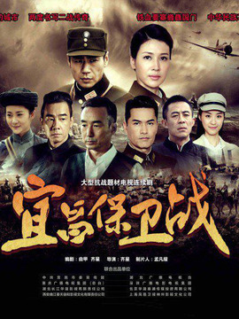 宜昌保卫战剧情介绍_天天影视