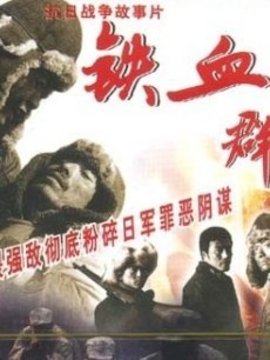 铁血群英剧情介绍_天天影视