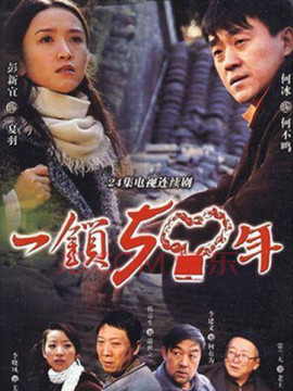 一锁五十年剧情介绍_天天影视