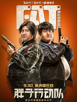 胖子行动队剧情介绍_天天影视
