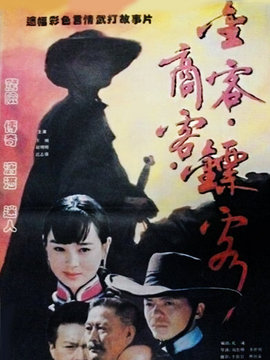 金客商客镖客剧情介绍_天天影视