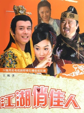 江湖俏佳人剧情介绍_天天影视