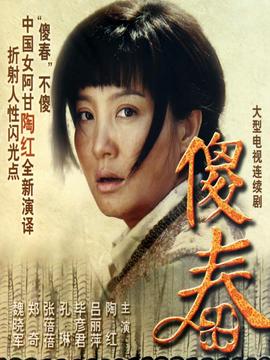 傻春剧情介绍_天天影视