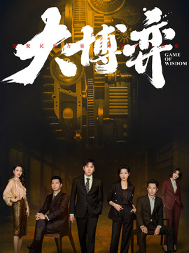 大博弈剧情介绍_天天影视