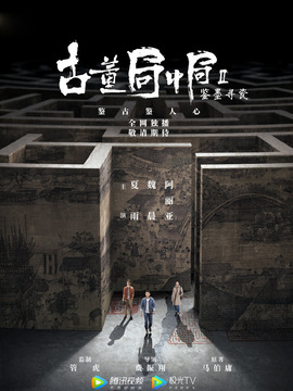 古董局中局之鉴墨寻瓷剧情介绍_天天影视