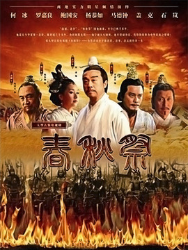 春秋祭剧情介绍_天天影视