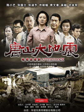 唐山大地震剧情介绍_天天影视