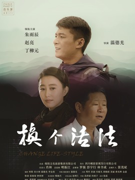 换个活法剧情介绍_天天影视