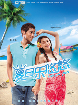 夏日乐悠悠剧情介绍_天天影视