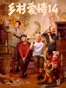 乡村爱情14剧情介绍_天天影视