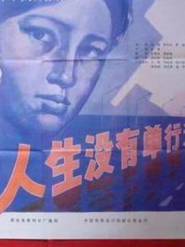人生没有单行道剧情介绍_天天影视