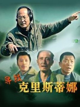 寻找克里斯蒂娜剧情介绍_天天影视