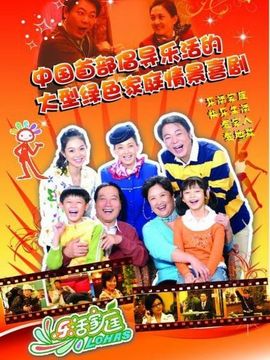 乐活家庭2剧情介绍_天天影视