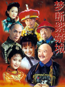 梦断紫禁城剧情介绍_天天影视