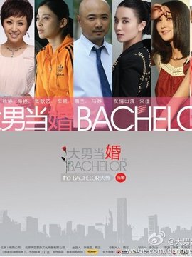 大男当婚剧情介绍_天天影视