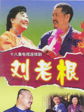 刘老根1剧情介绍_天天影视