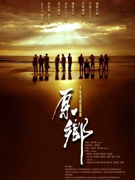 原乡剧情介绍_天天影视