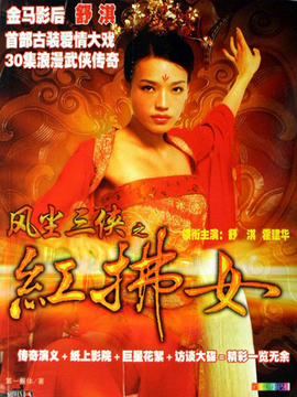 红拂女剧情介绍_天天影视