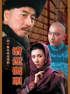 漕运码头剧情介绍_天天影视