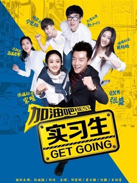 加油吧实习生剧情介绍_天天影视