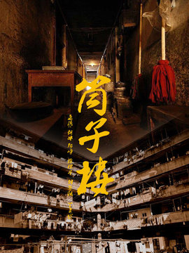 筒子楼剧情介绍_天天影视