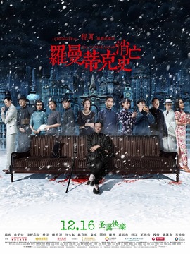 罗曼蒂克消亡史剧情介绍_天天影视