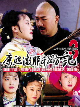 康熙微服私访记3剧情介绍_天天影视