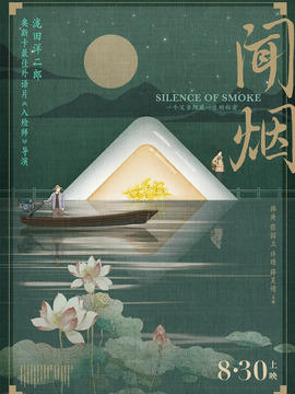 闻烟剧情介绍_天天影视