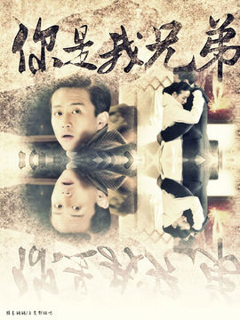 你是我兄弟剧情介绍_天天影视