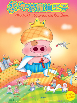 麦兜菠萝油王子剧情介绍_天天影视