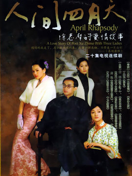 人间四月天剧情介绍_天天影视