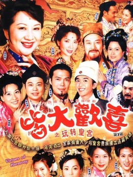 皆大欢喜古装版剧情介绍_天天影视