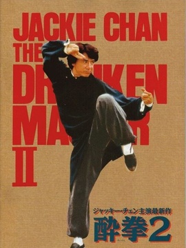 醉拳2剧情介绍_天天影视