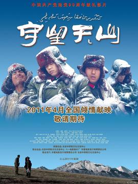 守望天山剧情介绍_天天影视