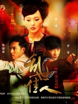 乱世佳人剧情介绍_天天影视