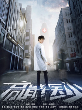 高能医少剧情介绍_天天影视
