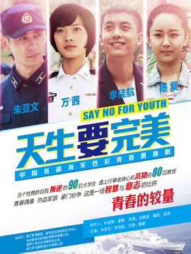 天生要完美剧情介绍_天天影视