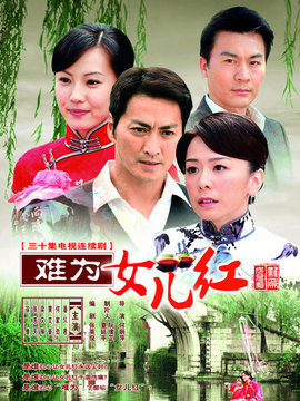 难为女儿红剧情介绍_天天影视