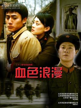 血色浪漫剧情介绍_天天影视