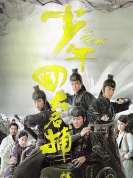 少年四大名捕剧情介绍_天天影视