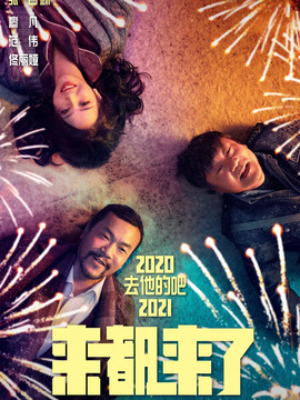 来都来了剧情介绍_天天影视