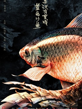 一条没有变成蓝色的鱼剧情介绍_天天影视